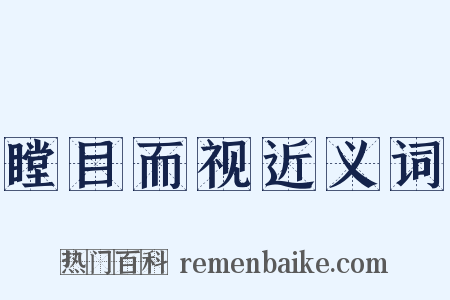 瞠目而视近义词是什么意思的图片